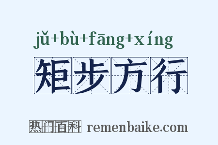 矩步方行是什么意思的图片